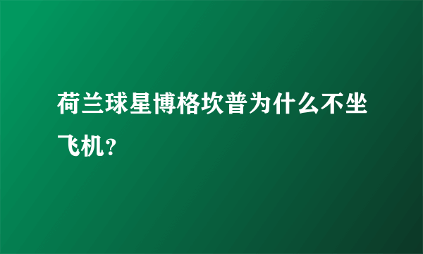 荷兰球星博格坎普为什么不坐飞机？