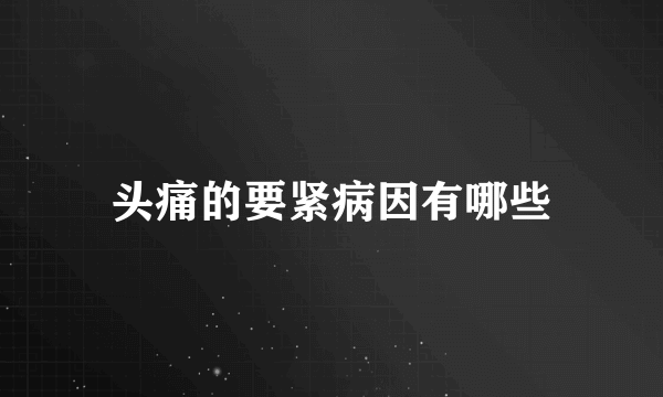 头痛的要紧病因有哪些