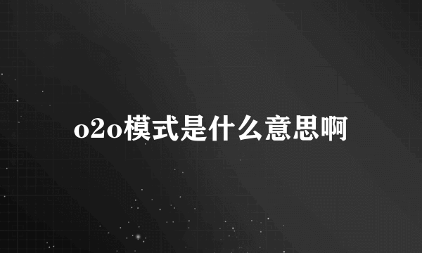 o2o模式是什么意思啊