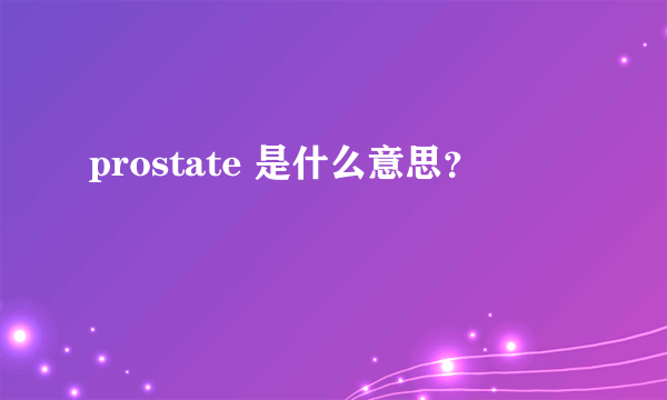 prostate 是什么意思？