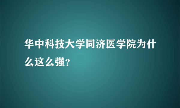 华中科技大学同济医学院为什么这么强？