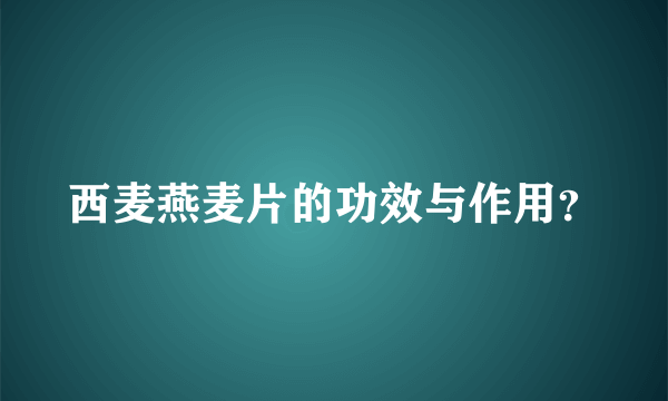 西麦燕麦片的功效与作用？