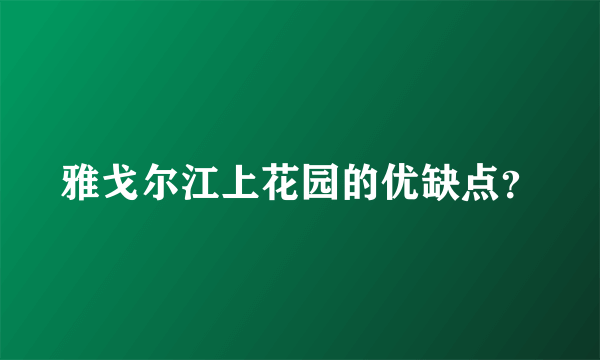 雅戈尔江上花园的优缺点？