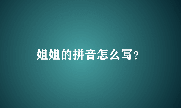 姐姐的拼音怎么写？