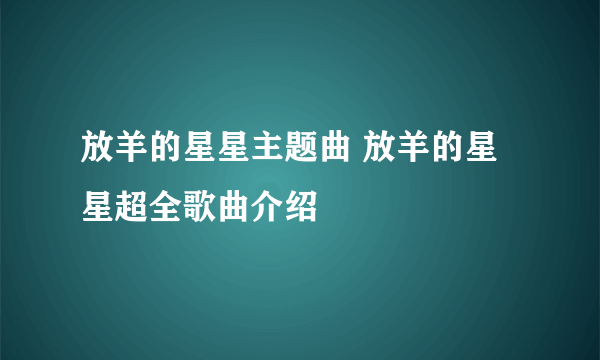 放羊的星星主题曲 放羊的星星超全歌曲介绍