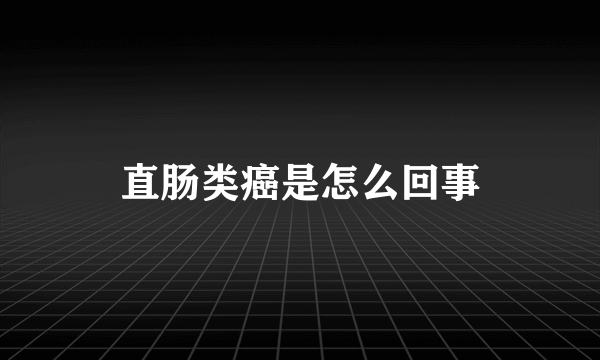 直肠类癌是怎么回事