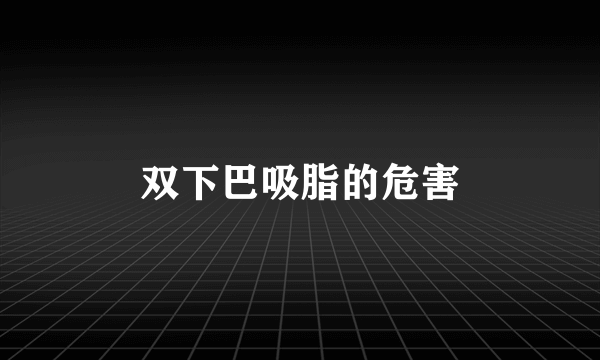 双下巴吸脂的危害