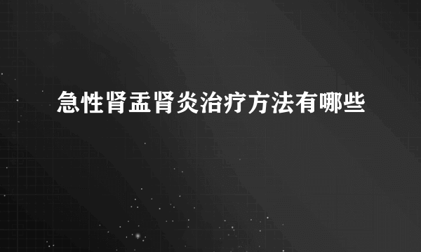 急性肾盂肾炎治疗方法有哪些