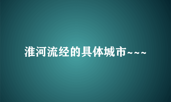 淮河流经的具体城市~~~