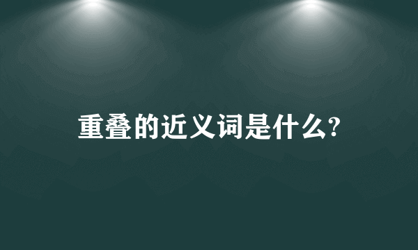 重叠的近义词是什么?