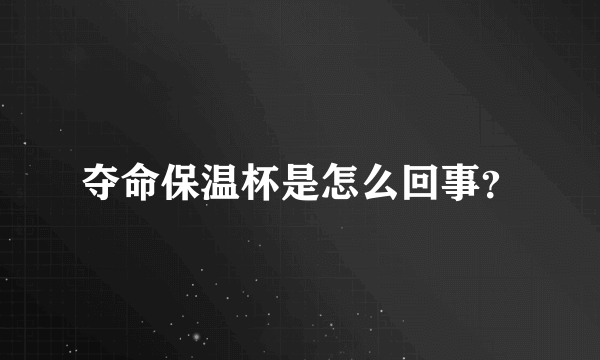 夺命保温杯是怎么回事？