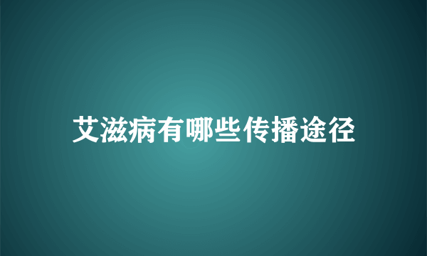 艾滋病有哪些传播途径