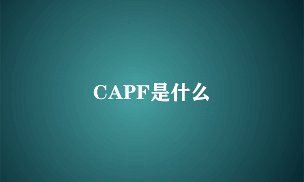 CAPF是什么