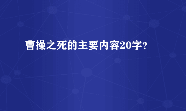 曹操之死的主要内容20字？