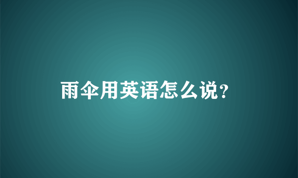 雨伞用英语怎么说？