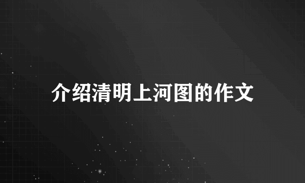 介绍清明上河图的作文