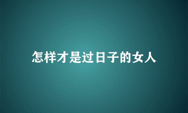 怎样才是过日子的女人