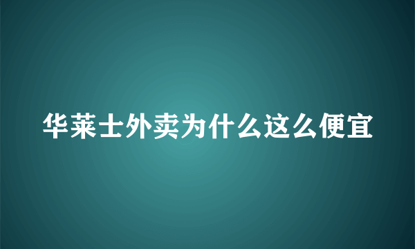 华莱士外卖为什么这么便宜