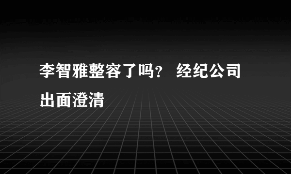 李智雅整容了吗？ 经纪公司出面澄清