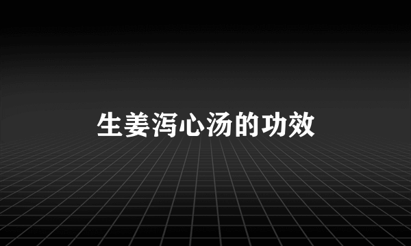 生姜泻心汤的功效