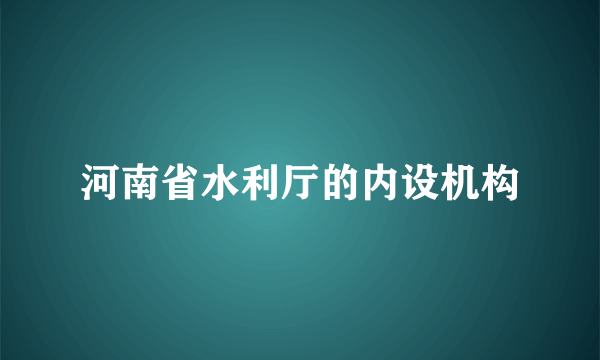 河南省水利厅的内设机构