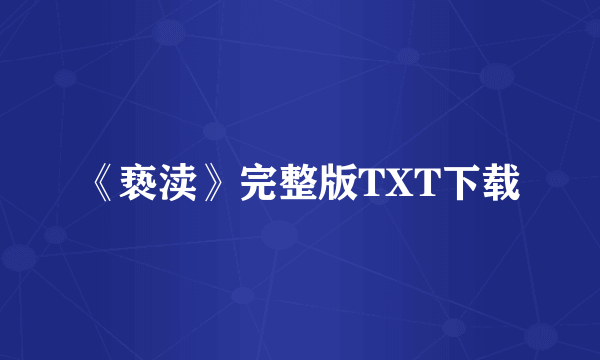 《亵渎》完整版TXT下载