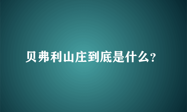 贝弗利山庄到底是什么？