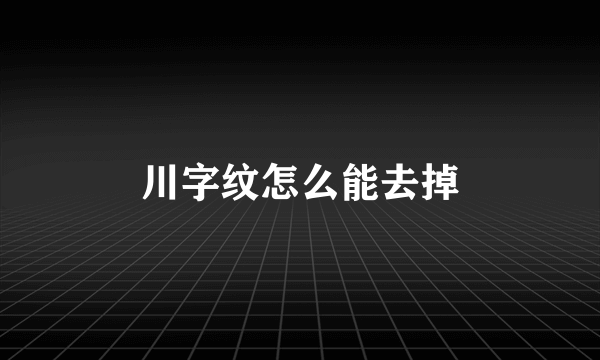 川字纹怎么能去掉