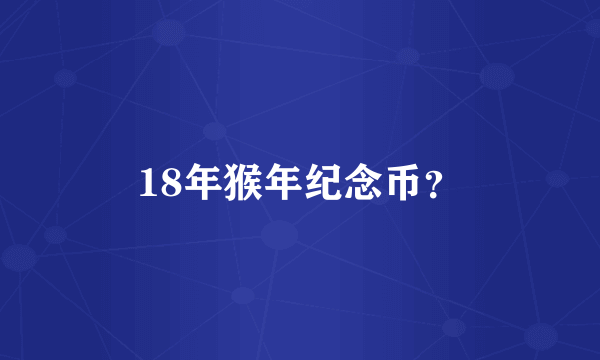 18年猴年纪念币？