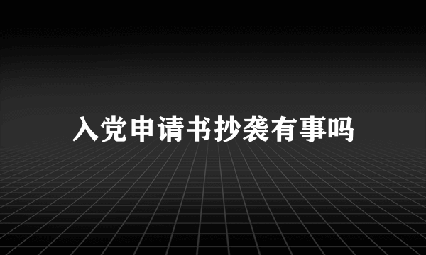 入党申请书抄袭有事吗