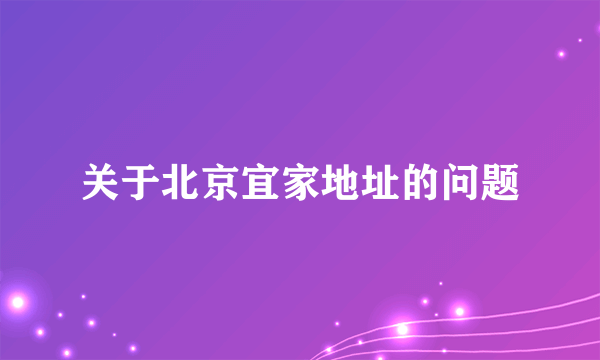 关于北京宜家地址的问题