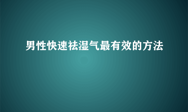 男性快速祛湿气最有效的方法