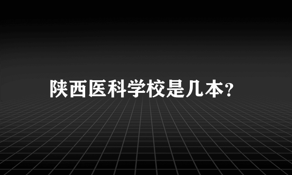 陕西医科学校是几本？