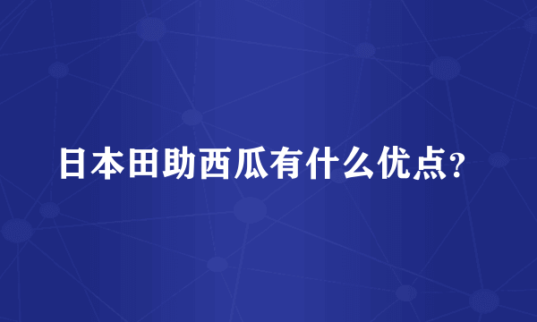 日本田助西瓜有什么优点？