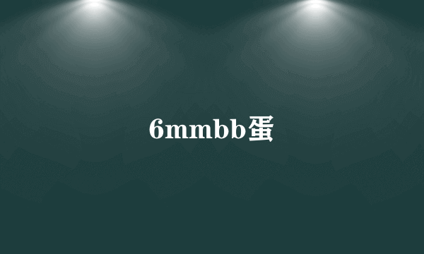 6mmbb蛋