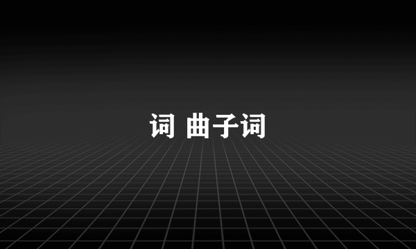 词 曲子词