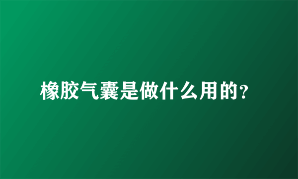 橡胶气囊是做什么用的？