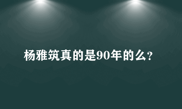 杨雅筑真的是90年的么？