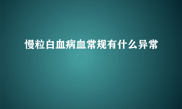 慢粒白血病血常规有什么异常