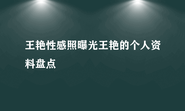 王艳性感照曝光王艳的个人资料盘点