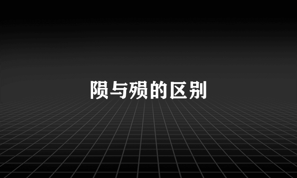 陨与殒的区别