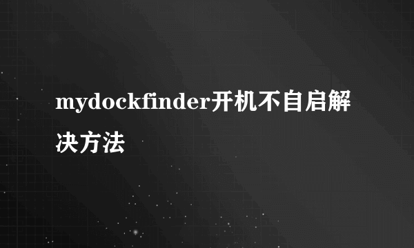 mydockfinder开机不自启解决方法