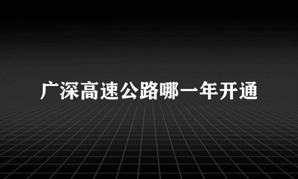 广深高速公路哪一年开通