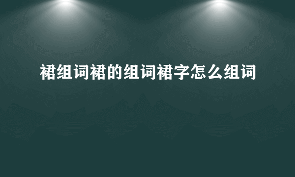 裙组词裙的组词裙字怎么组词