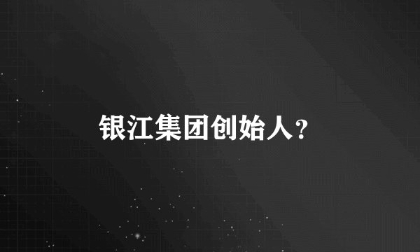 银江集团创始人？