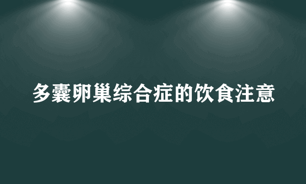 多囊卵巢综合症的饮食注意