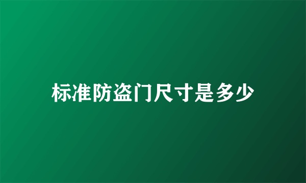 标准防盗门尺寸是多少