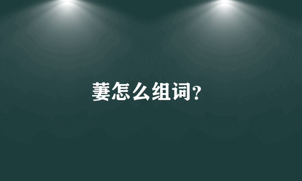 萋怎么组词？