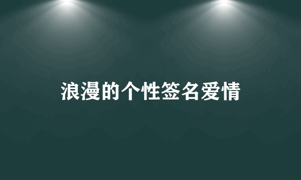 浪漫的个性签名爱情