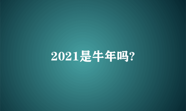 2021是牛年吗?